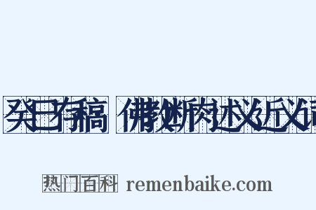 癸巳存稿·佛教断肉述义近义词是什么意思的图片